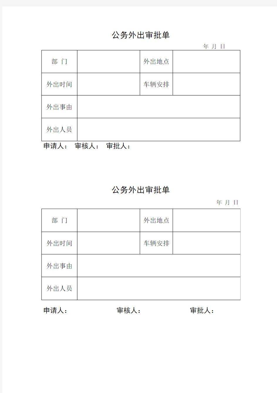 公务外出审批单