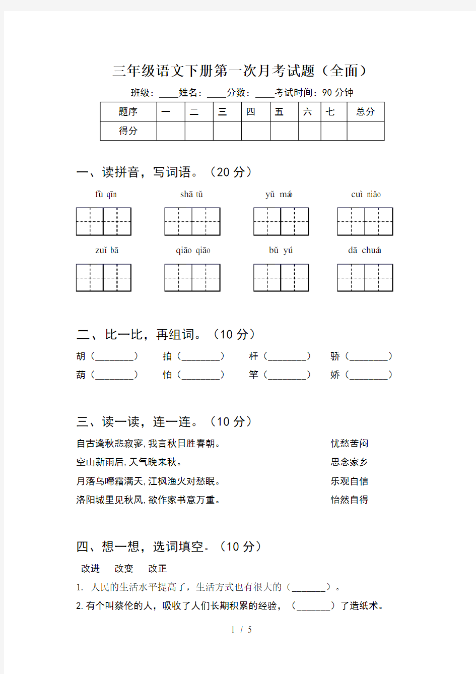 三年级语文下册第一次月考试题(全面)