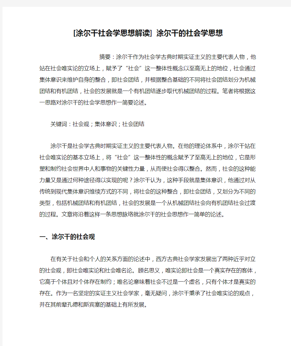 [涂尔干社会学思想解读] 涂尔干的社会学思想