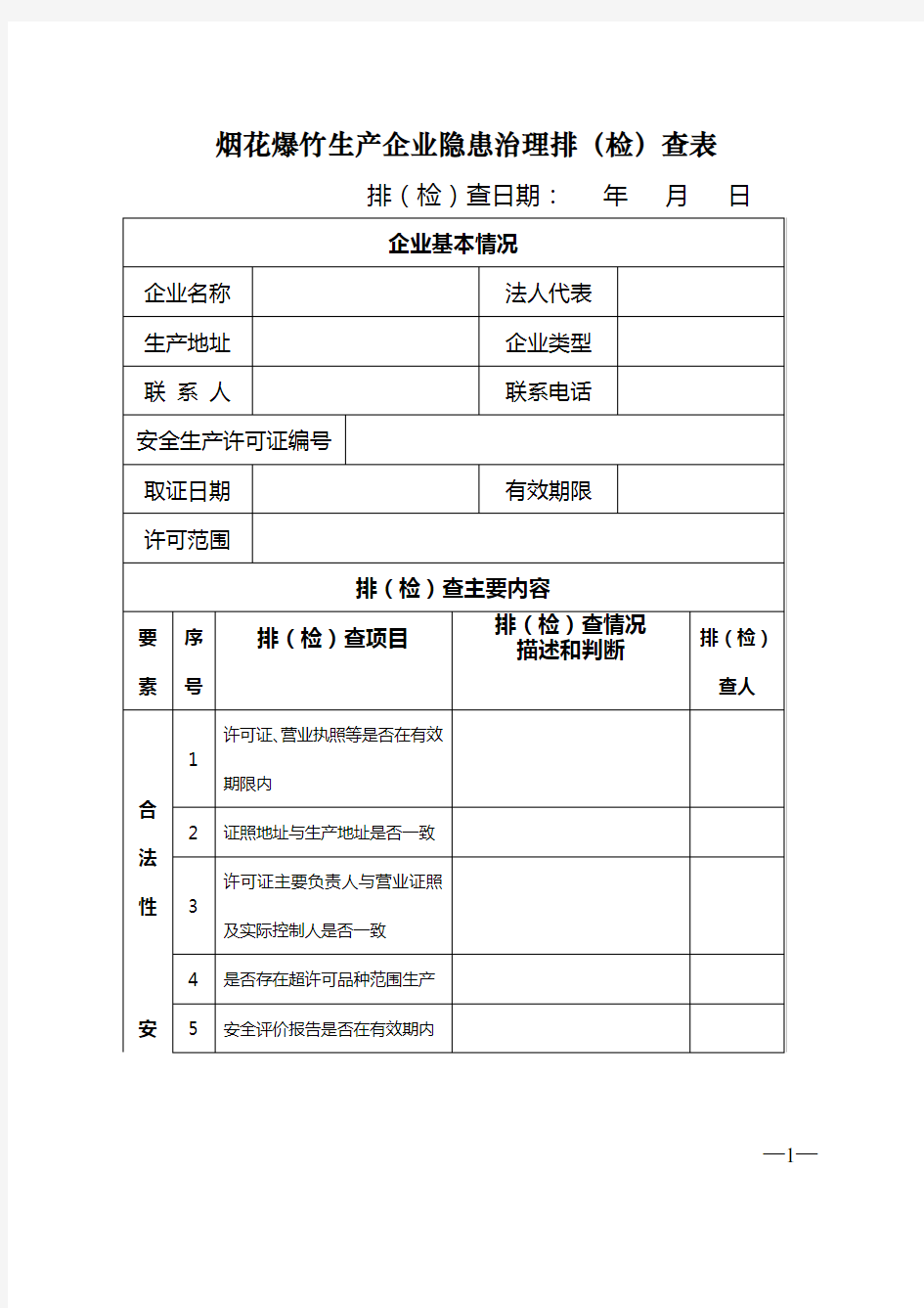 烟花爆竹安全隐患排查