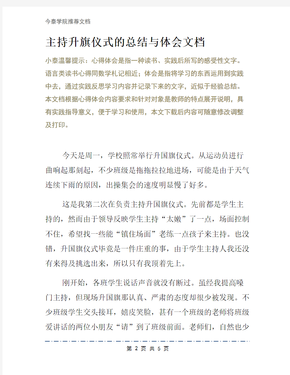 主持升旗仪式的总结与体会文档