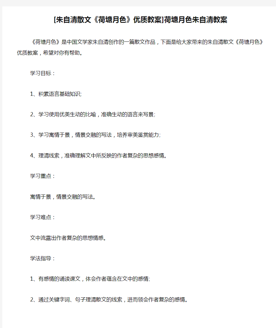 [朱自清散文《荷塘月色》优质教案]荷塘月色朱自清教案