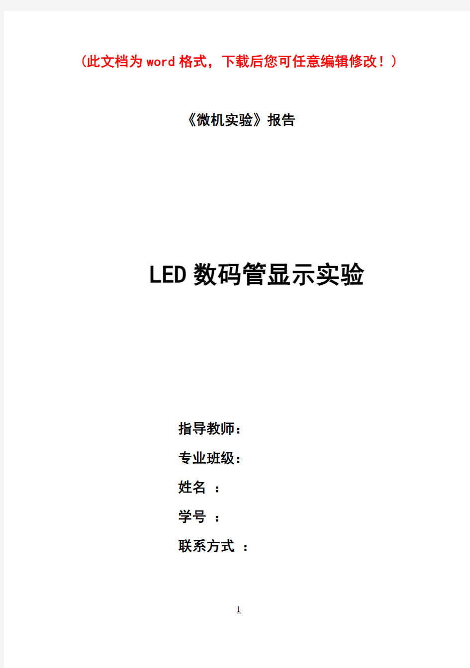 单片机实验报告——LED数码管显示实验