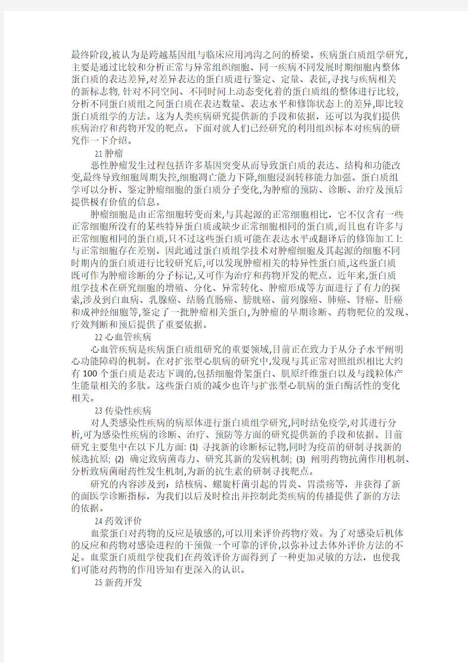 蛋白质组学及其在疾病研究中的应用