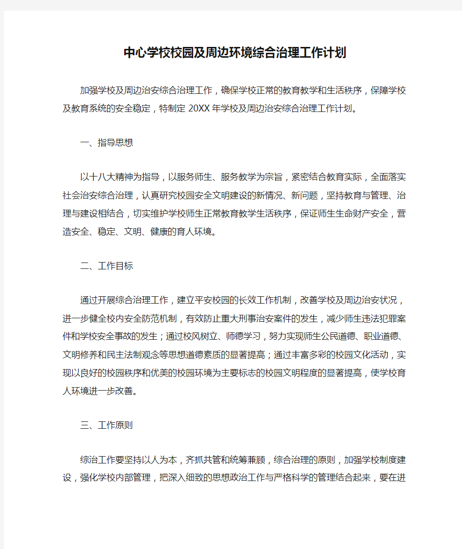 中心学校校园及周边环境综合治理工作计划