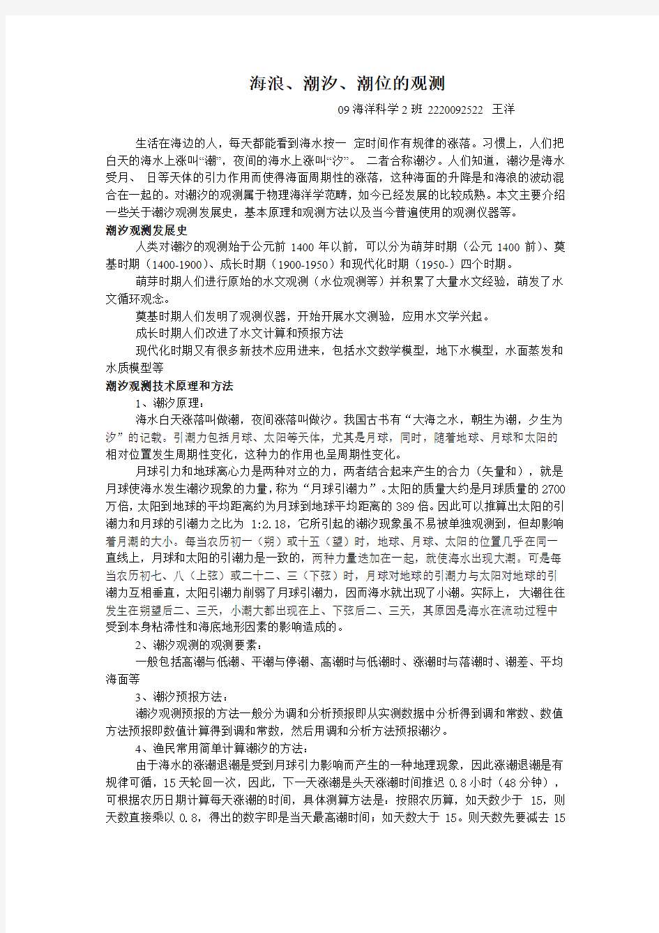 海洋技术概论大作业-大连海事大学海洋科学专业