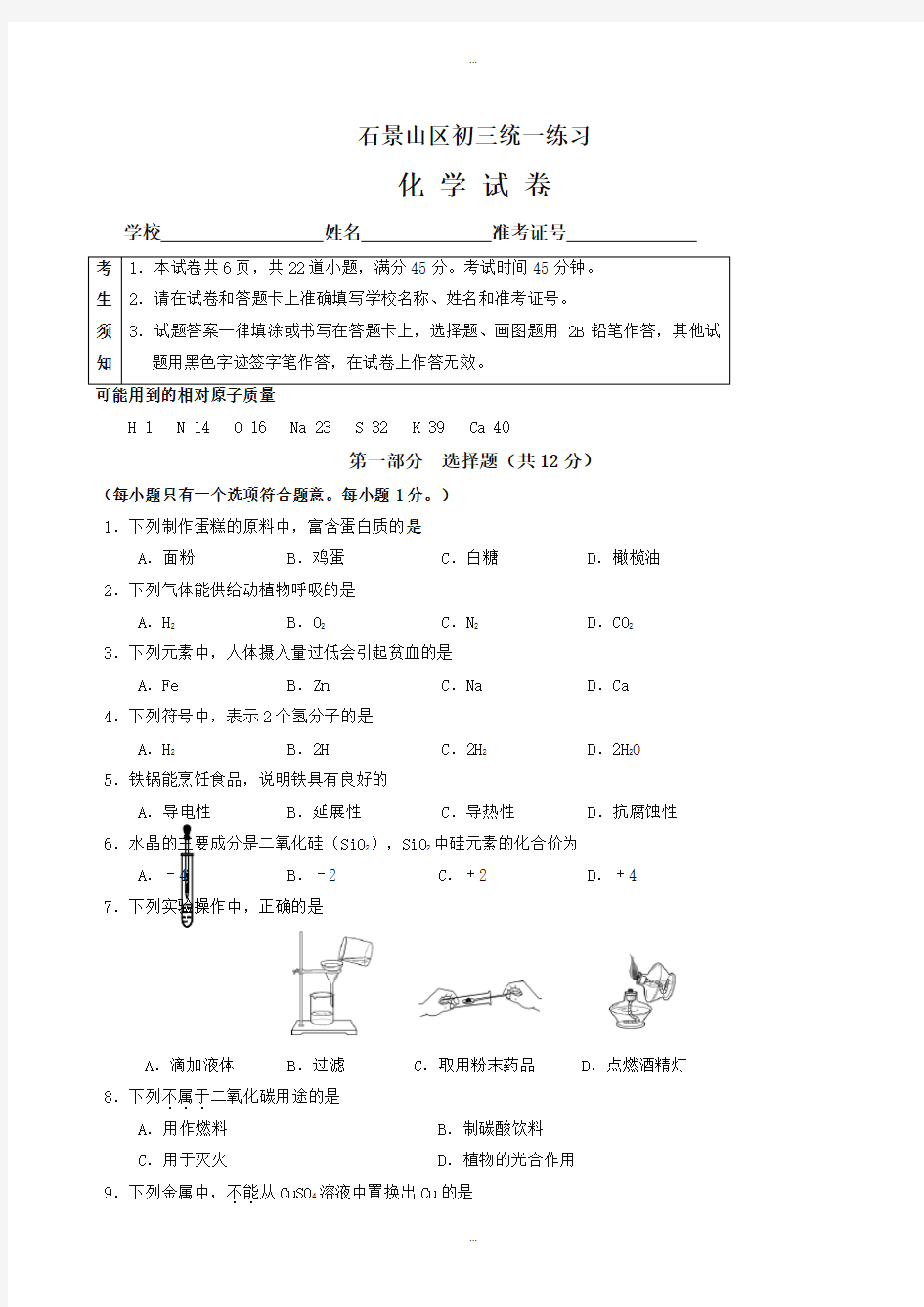 2019-2020学年北京市石景山区初三一模化学试卷(有标准答案)