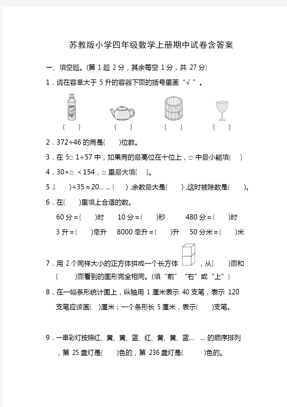 苏教版小学四年级数学上册期中试卷含答案