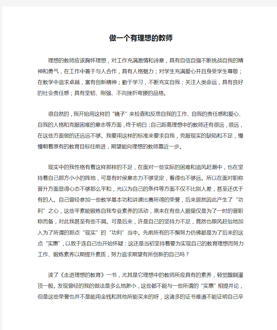 做一个有理想的教师