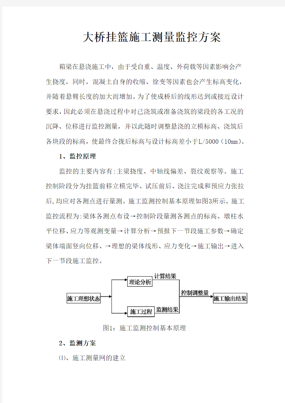 (完整word版)大桥挂篮施工测量监控方案