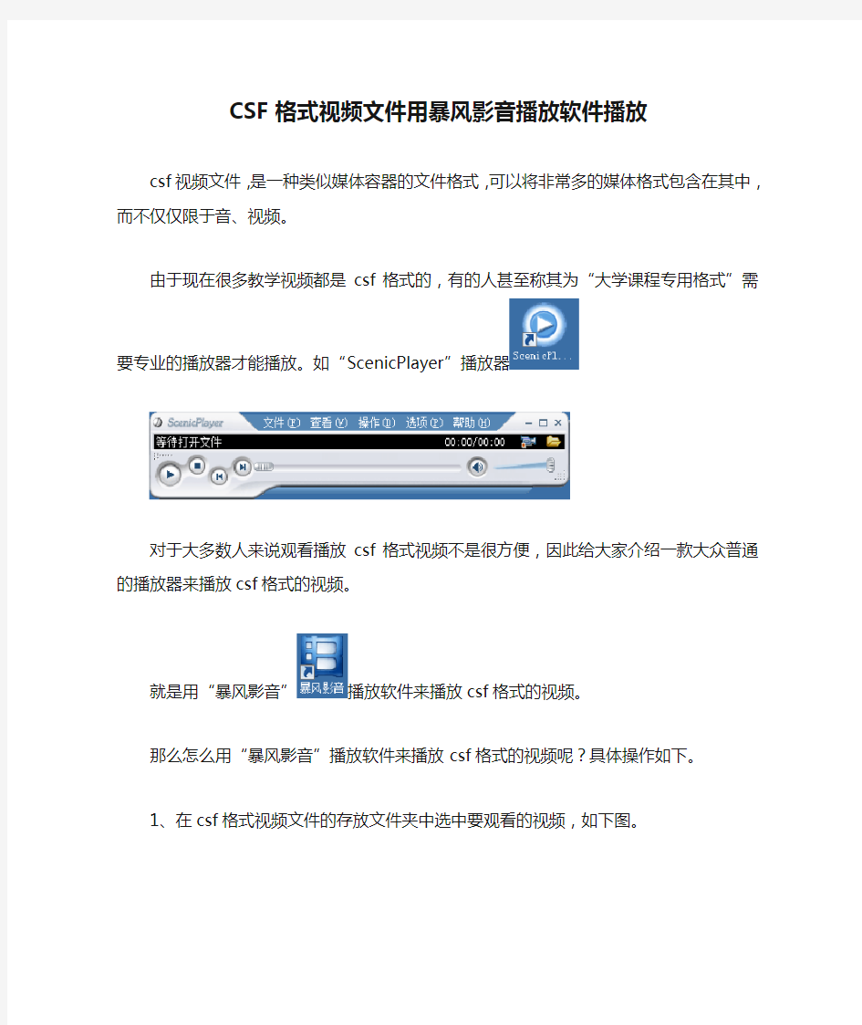 CSF格式视频文件用暴风影音播放软件播放