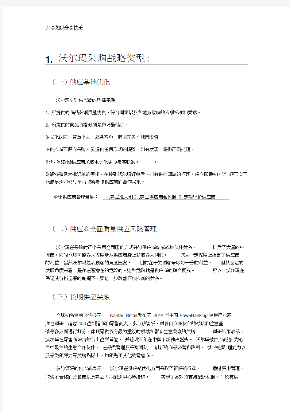 沃尔玛采购战略类型