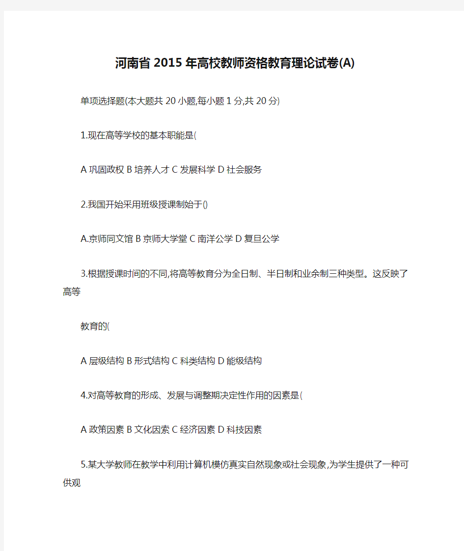 河南省2015年高校教师资格教育理论试卷(A)及答案
