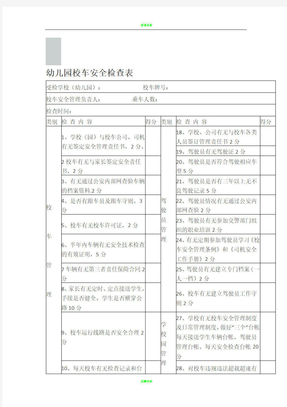 幼儿园校车安全检查表