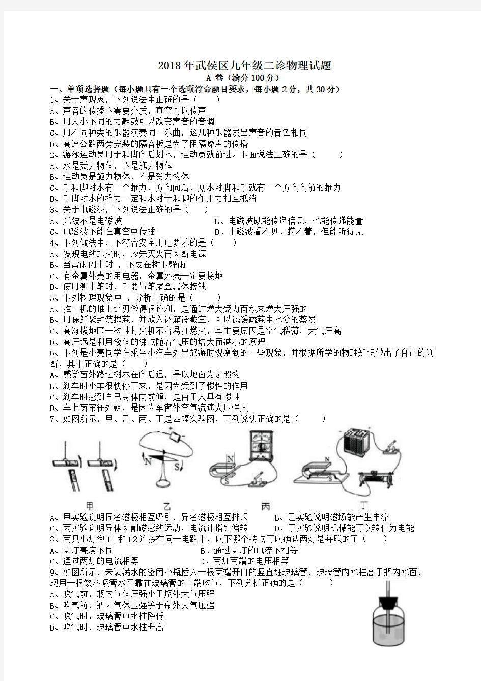 成都市武侯区2018年物理二诊试卷