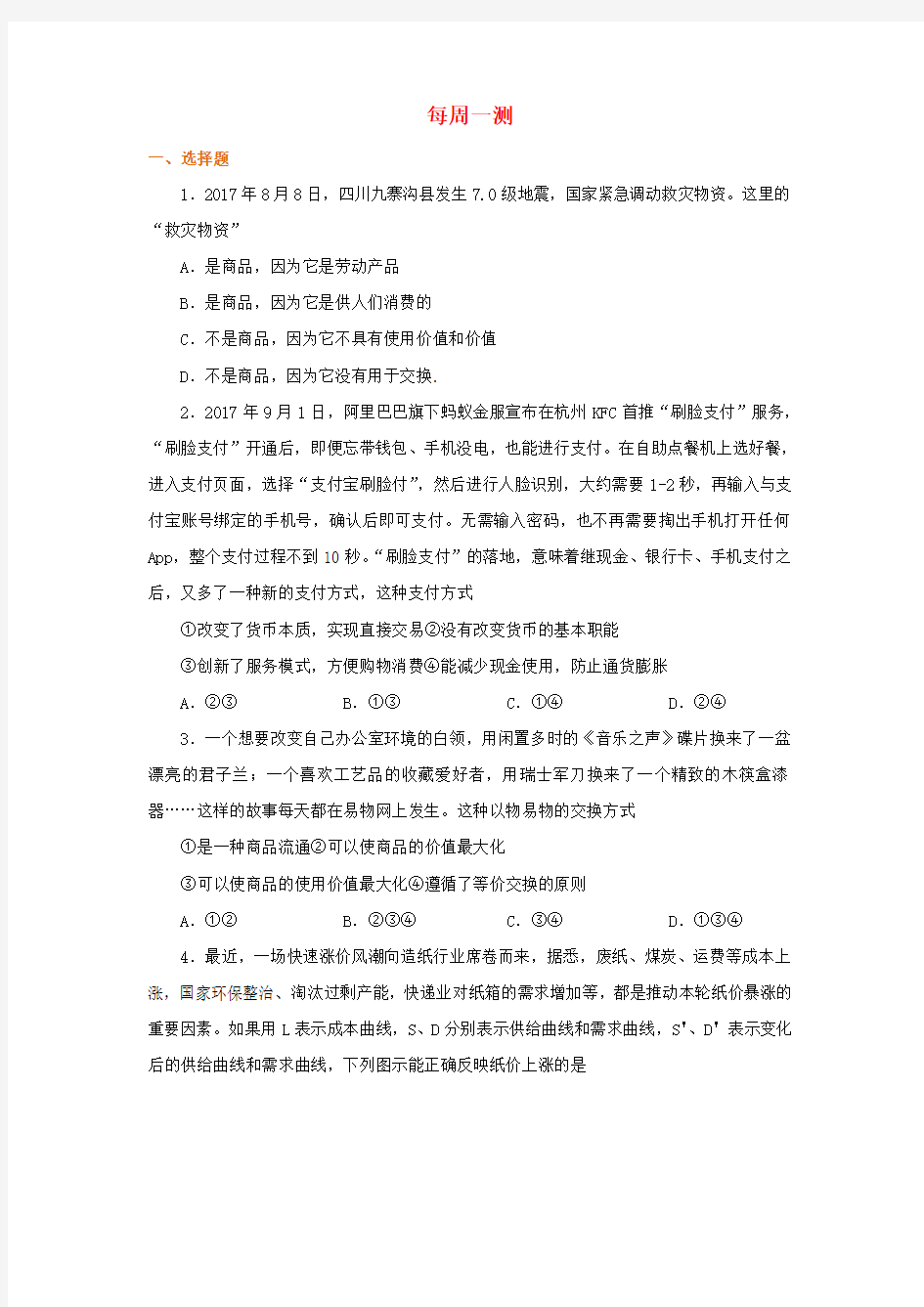 2018年高考政治二轮复习每日一题第01周每周一测含解析