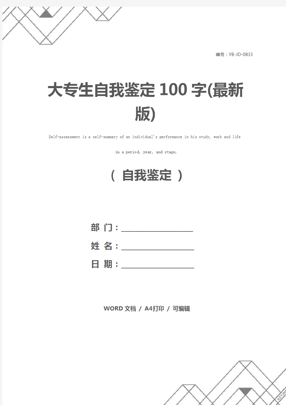 大专生自我鉴定100字(最新版)