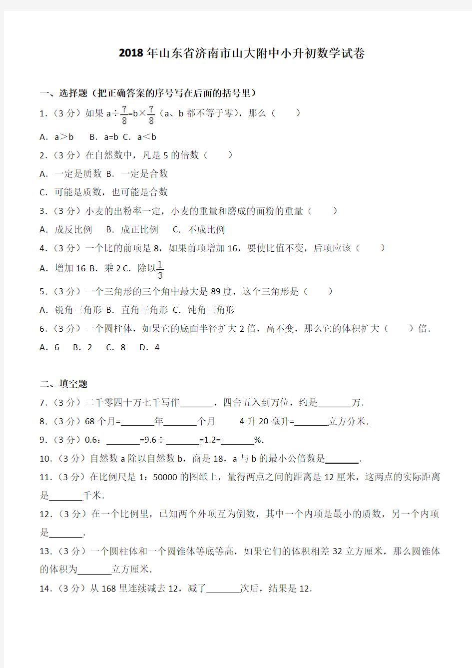 2018年山东省济南市山大附中小升初数学试卷