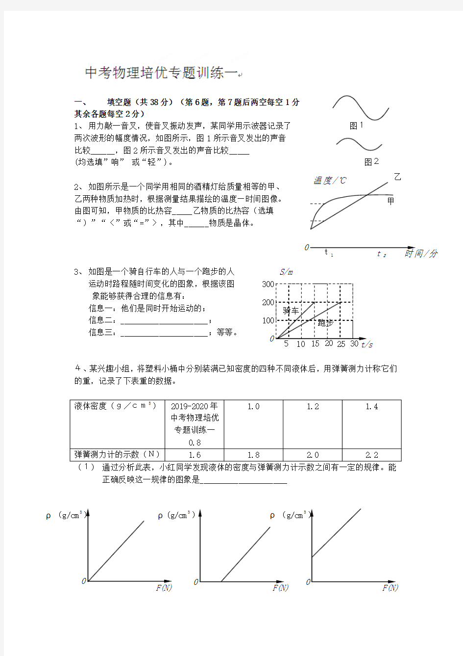 2019-2020年中考物理培优专题训练一