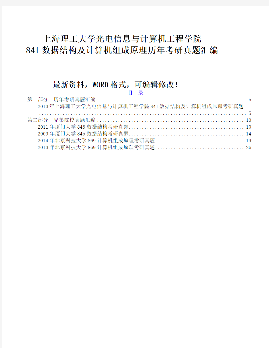 上海理工大学光电信息与计算机工程学院数据结构及计算机组成原理历考研真题大全