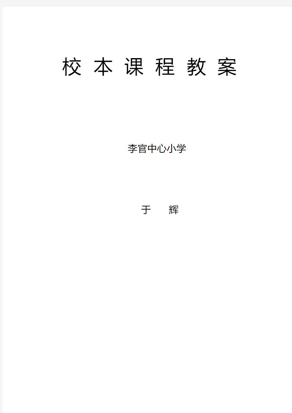 信息技术校本课程纲要.pdf