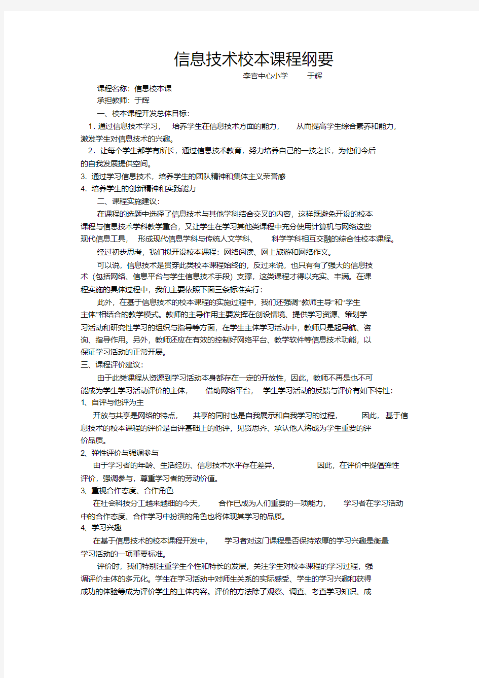 信息技术校本课程纲要.pdf