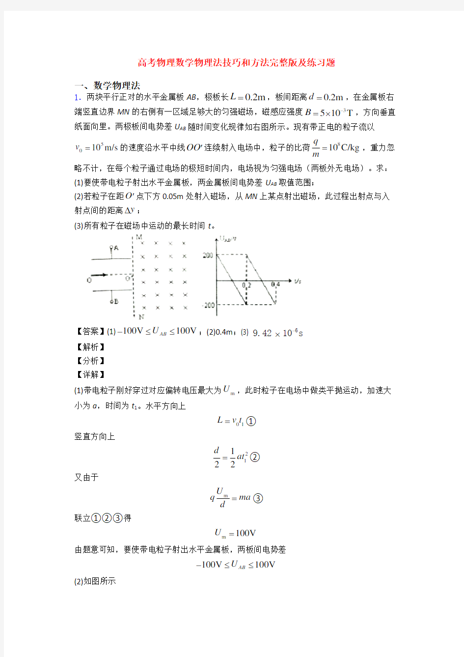 高考物理数学物理法技巧和方法完整版及练习题
