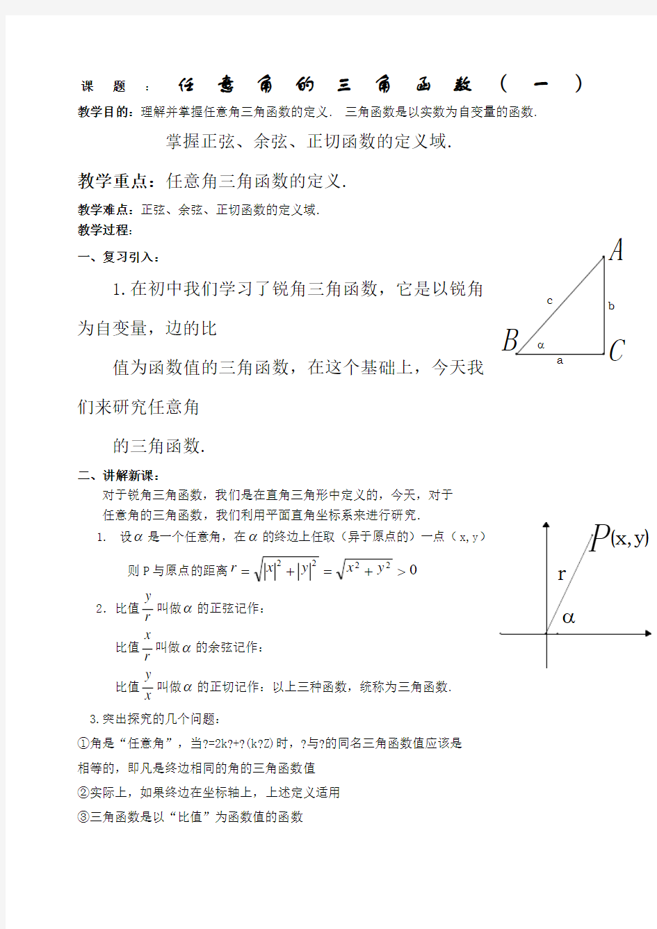 34865_《任意角的三角函数》学案1