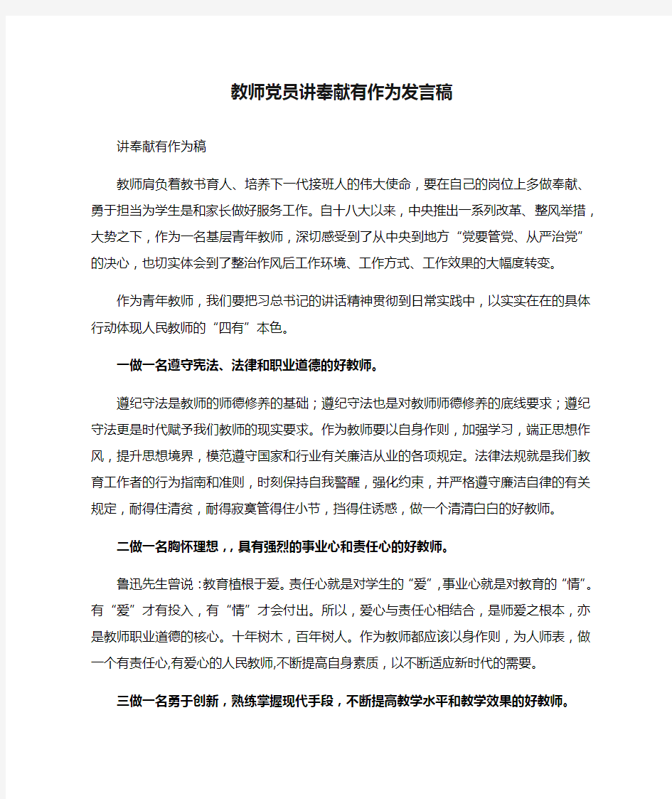 教师党员讲奉献有作为发言稿