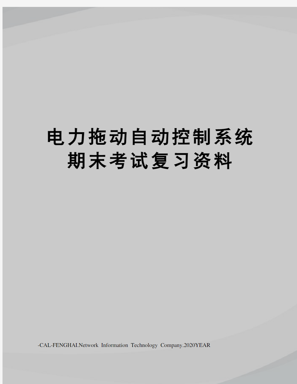 电力拖动自动控制系统期末考试复习资料