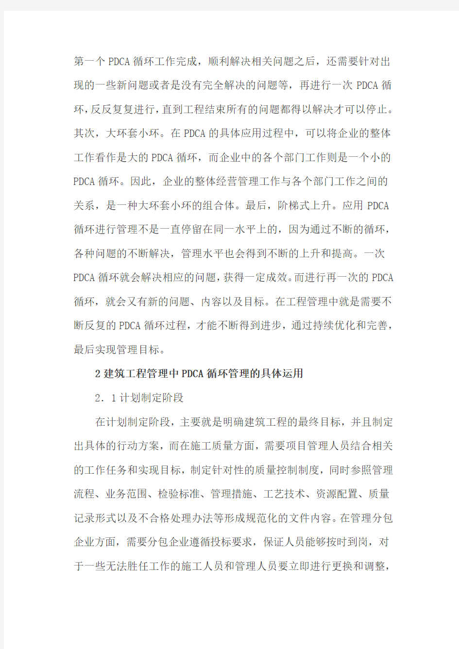 PDCA循环管理在建筑工程管理中的应用