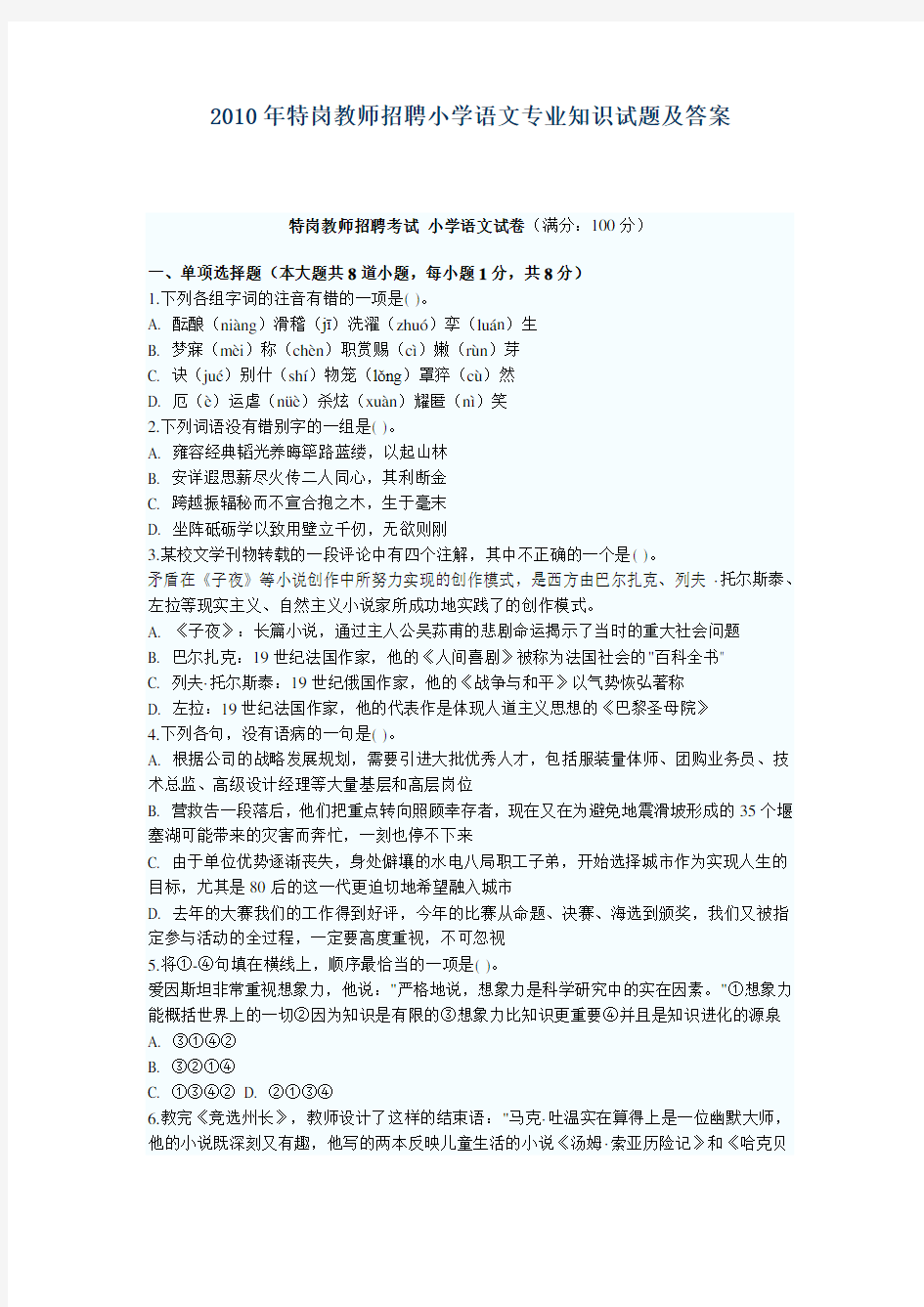 特岗教师招聘小学语文专业知识试题及答案教案资料