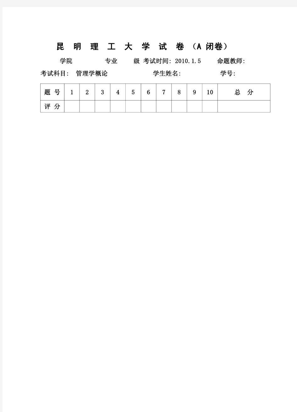 昆明理工大学《管理学概论》期末考试A卷及答案