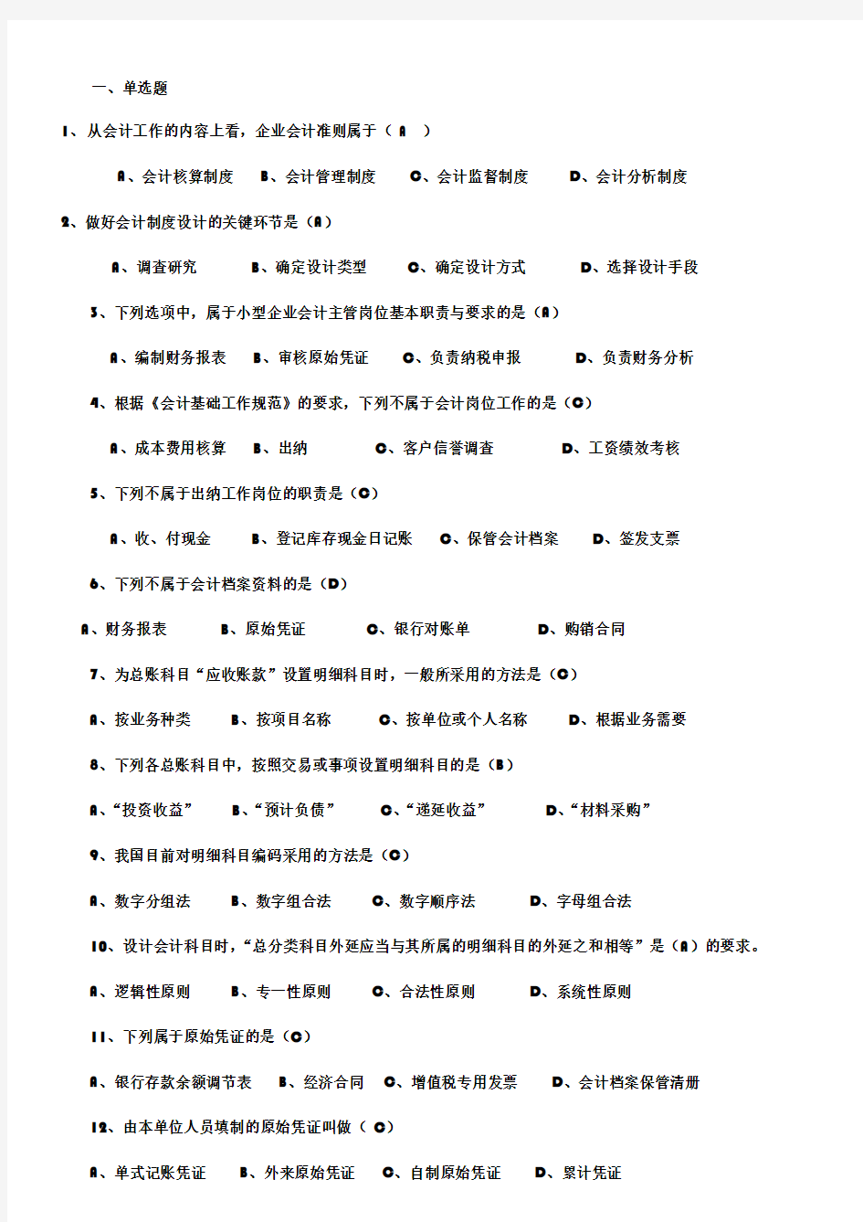 会计制度设计考试资料