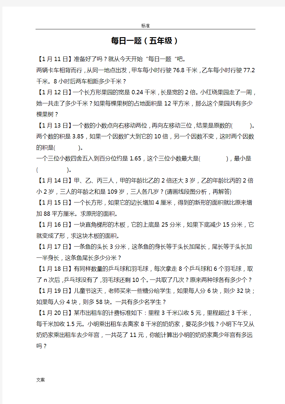 人教版小学数学五年级奥数练习题(每日一题)