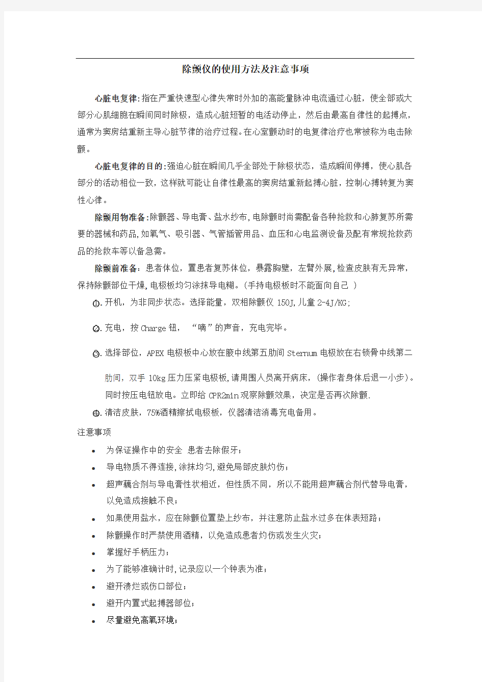 除颤仪的使用方法及注意事项