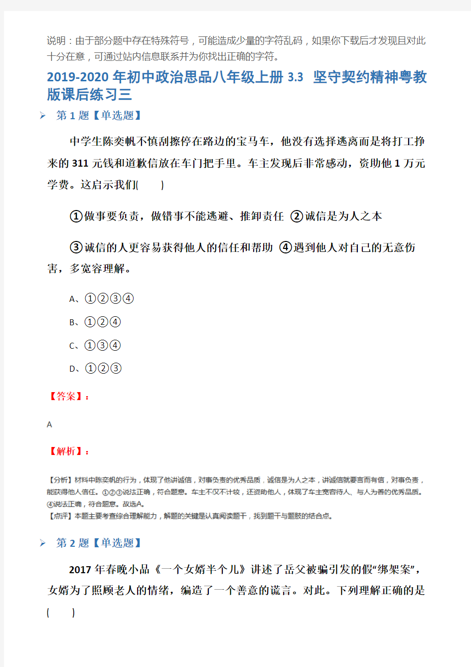 2019-2020年初中政治思品八年级上册3.3 坚守契约精神粤教版课后练习三