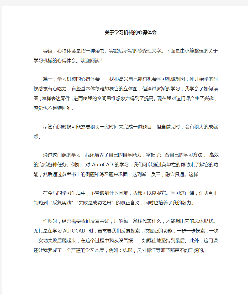 学习机械的心得体会