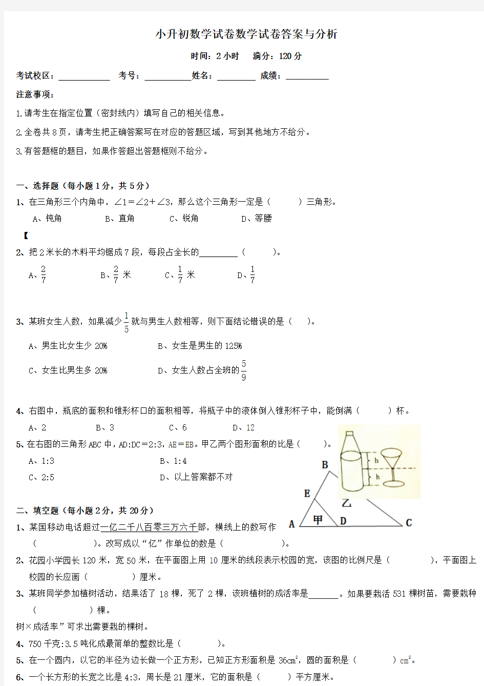 浙江省【小升初】小升初数学试卷-答案