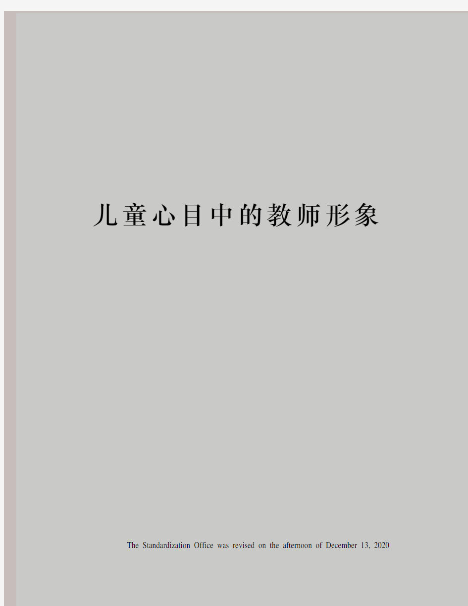 儿童心目中的教师形象