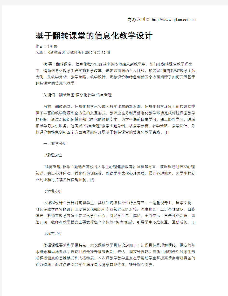 基于翻转课堂的信息化教学设计