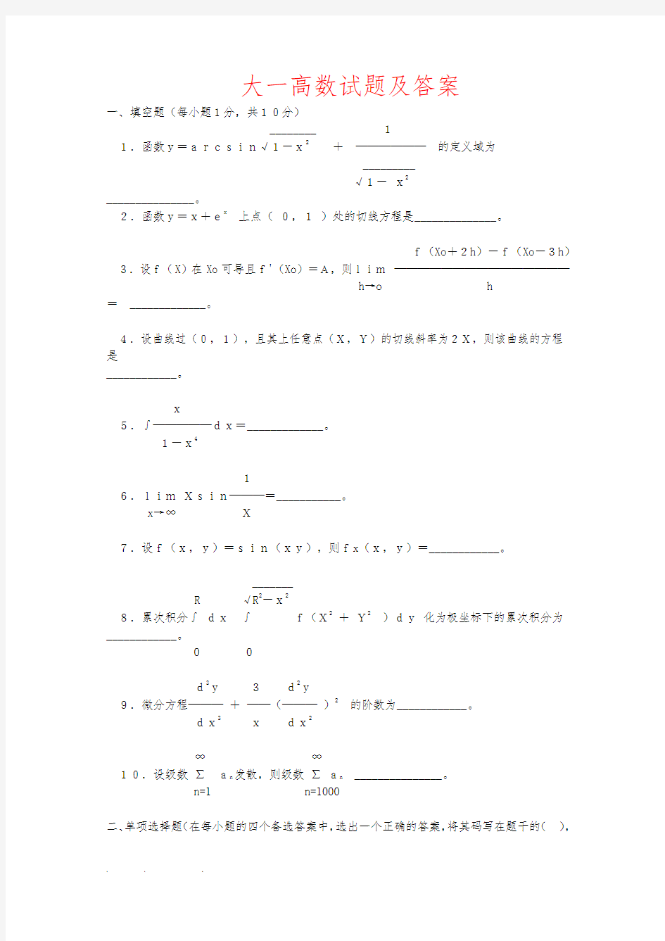 大一高数试题和答案与解析