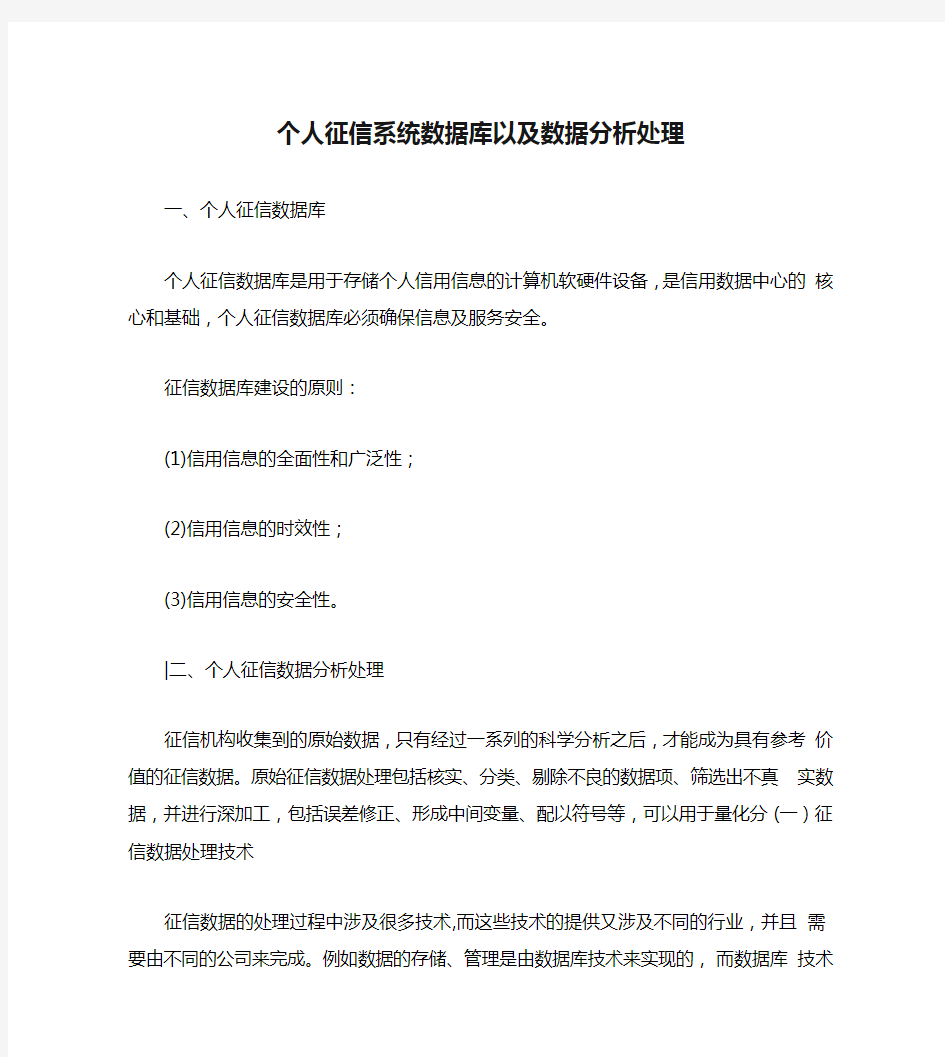 个人征信系统数据库以及数据分析处理