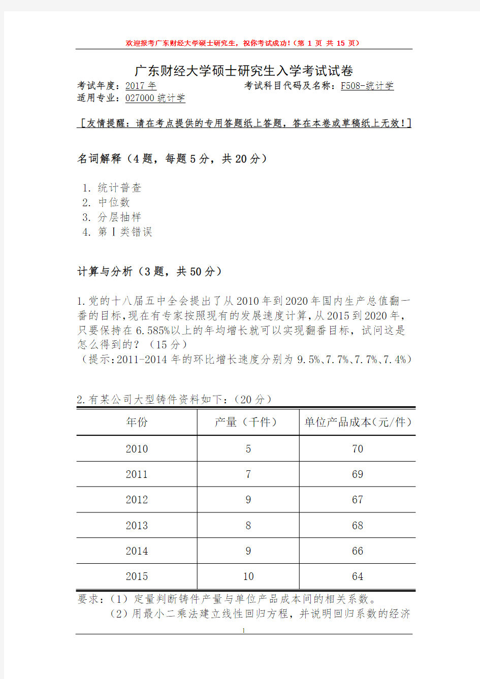广东财经大学统计学2008--2018年考研复试真题