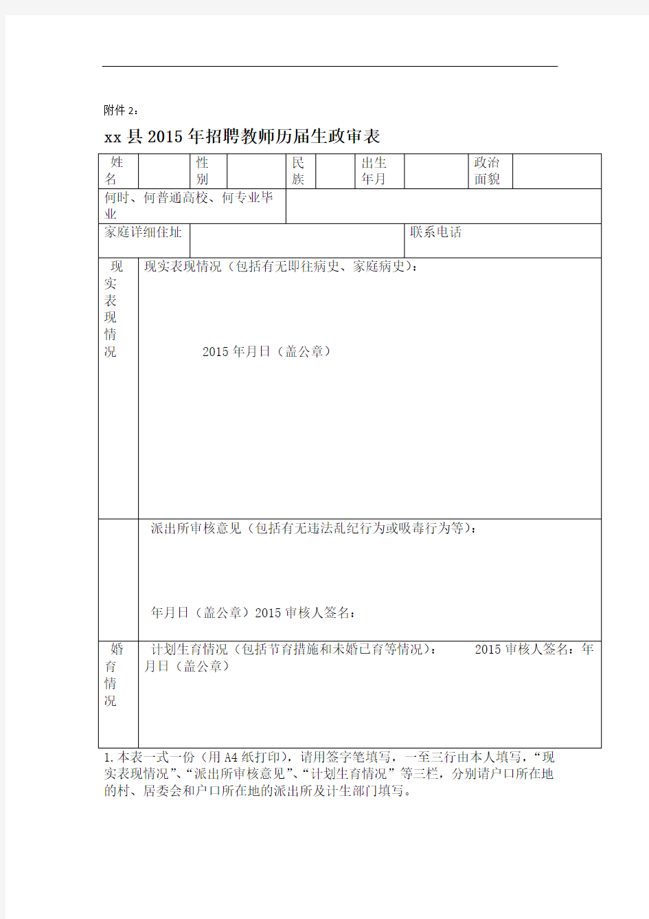 招聘教师历届生政审表