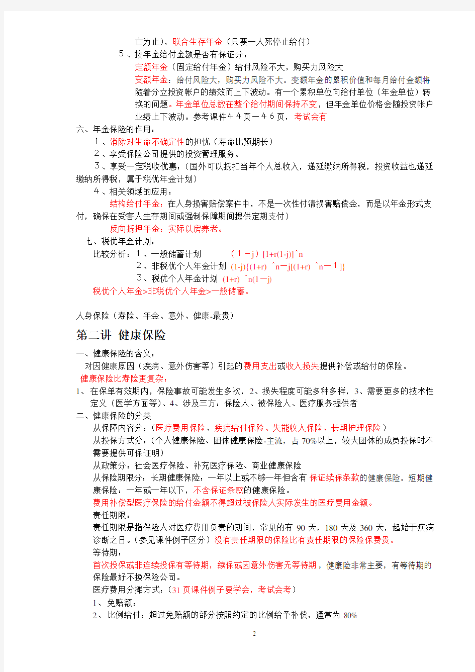 (金融保险)CFP保险课件精选