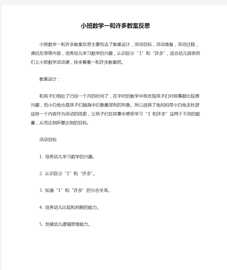 小班数学一和许多教案反思