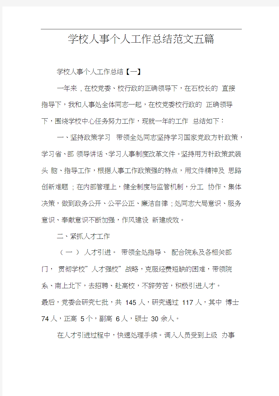 学校人事个人工作总结范文五篇