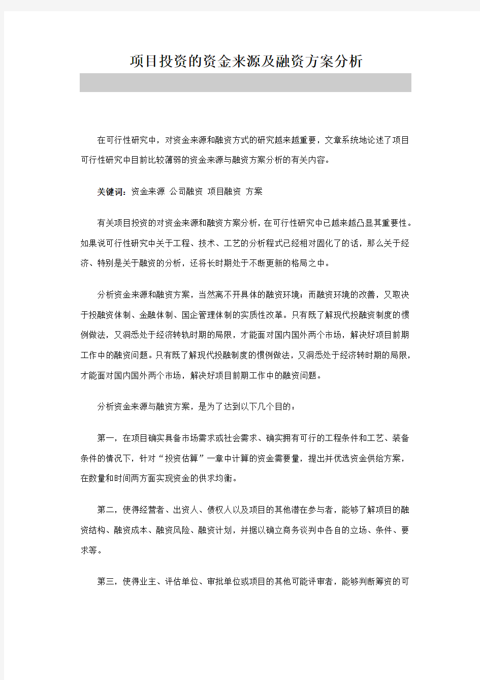 项目投资的资金来源及融资方案分析