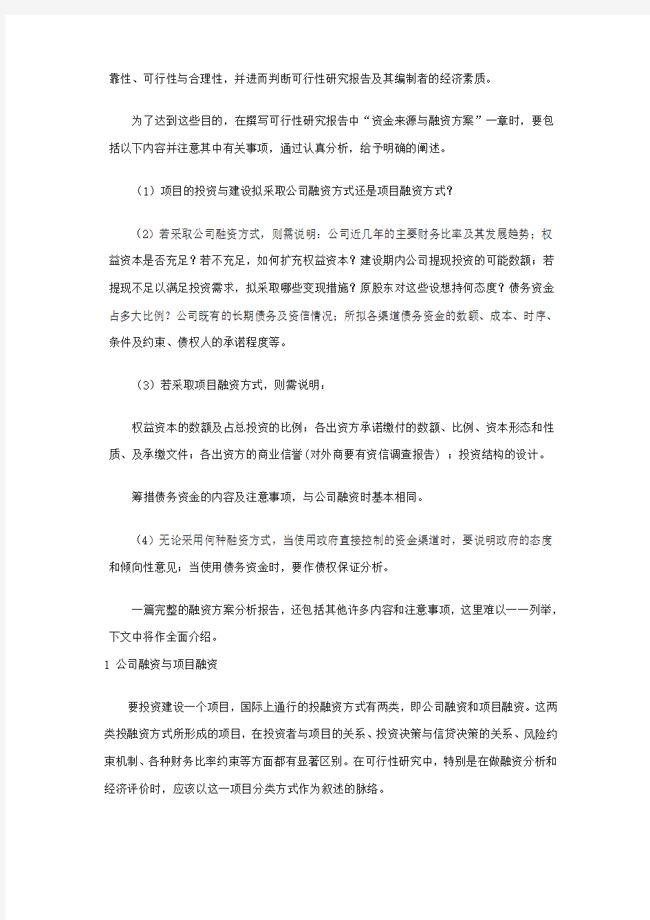 项目投资的资金来源及融资方案分析